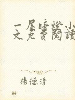 一屋暗灯小说全文免费阅读