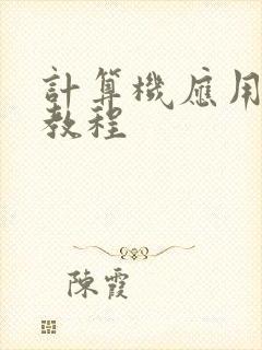 计算机应用基础教程