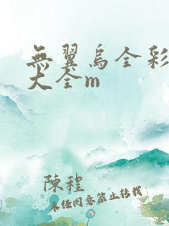 无翼乌全彩漫画大全m