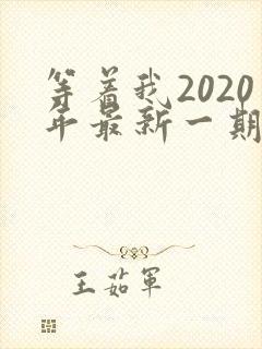 等着我2020年最新一期完整版