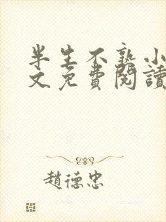 半生不熟小说全文免费阅读