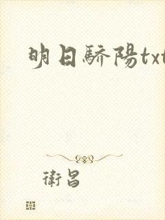 明日骄阳txt