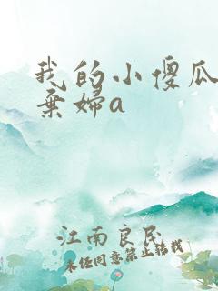 我的小傻瓜by弃妇a