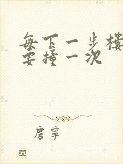 每下一步楼梯都要撞一次