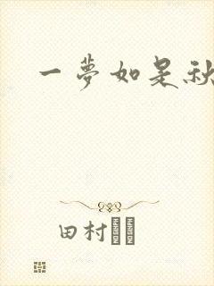 一梦如是秋水长