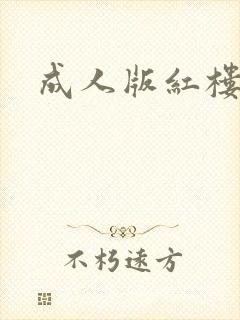成人版红楼梦
