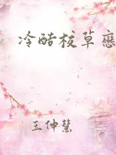 冷酷校草恋上我