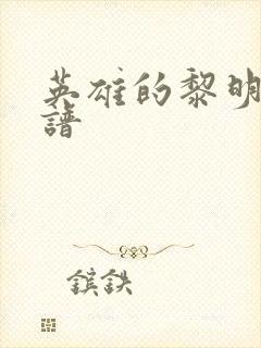 英雄的黎明 简谱