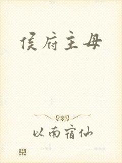 侯府主母