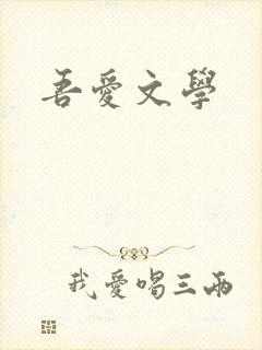 吾爱文学