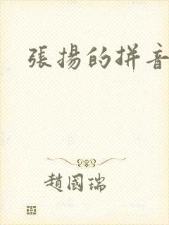 张扬的拼音