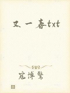又一春txt