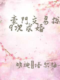 豪门交易总裁99次求婚