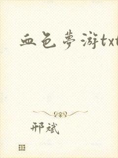 血色梦游txt