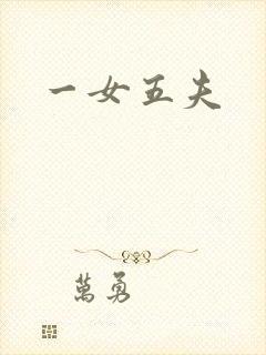 一女五夫