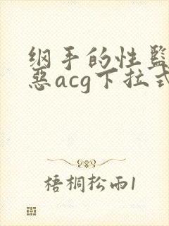 纲手的性监狱邪恶acg下拉式