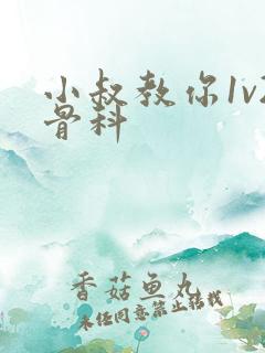 小叔教你1v2骨科