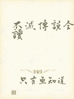 不灭传说全文阅读
