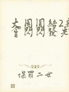 大团圆结2亲情会闪闪发光作文