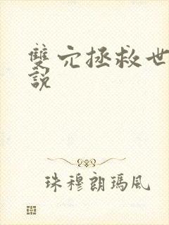 双穴拯救世界小说