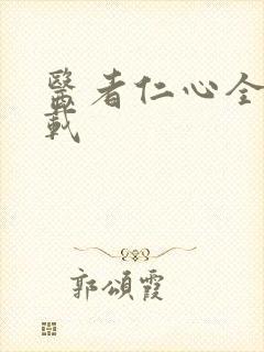 医者仁心全集下载