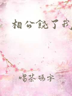 相公饶了我吧