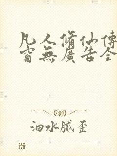 凡人修仙传无弹窗无广告全文阅读