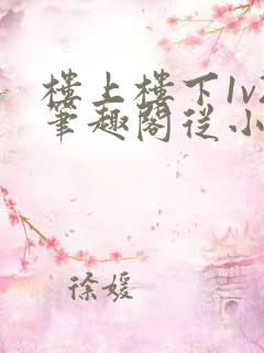 楼上楼下1v2笔趣阁从小到大