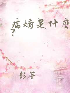 病娇是什么意思?