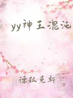 yy神王混沌旅
