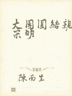 大团圆结亲情会宋明