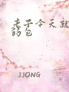 老子今天就开你的包