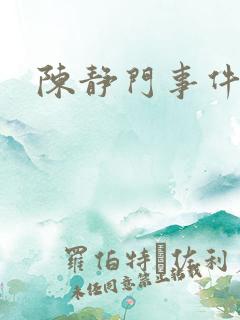 陈静门事件