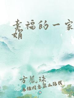 幸福的一家 陈娟