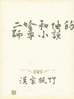 二哈和他的白猫师尊小说