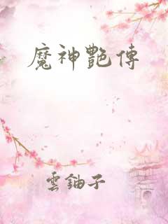魔神艳传