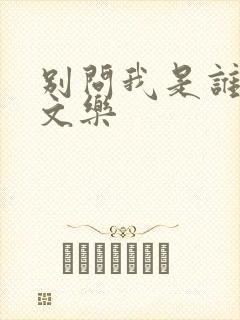 别问我是谁 余文乐