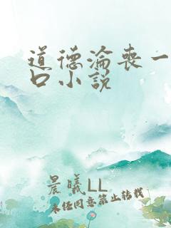 道德沦丧一家3口小说