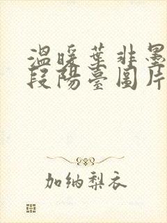 温暖叶非墨做肉段阳台图片