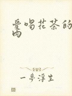 爱喝花茶的小酥肉