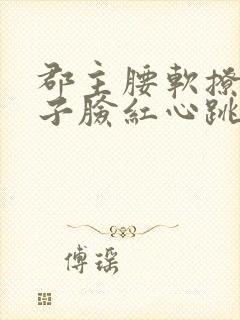 郡主腰软撩得世子脸红心跳