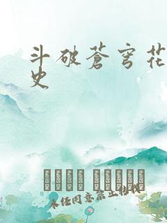 斗破苍穹花宗秘史