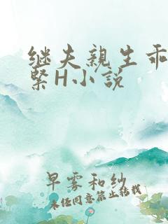 继夫亲生乖女好紧H小说