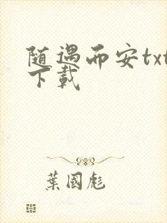 随遇而安txt下载