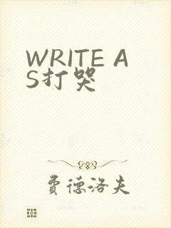 WRITE AS打哭