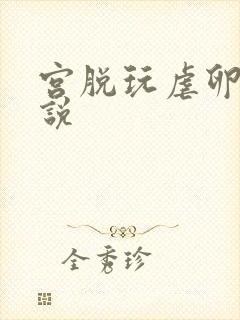 宫脱玩虐卵巢小说