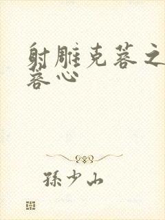 射雕克蓉之克骨蓉心