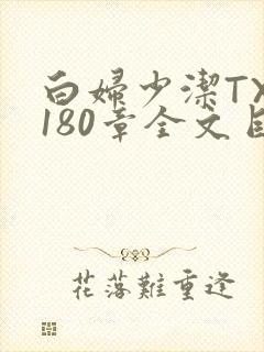 白妇少洁TXT180章全文目录