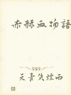 赤赫血物语