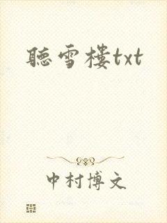 听雪楼txt